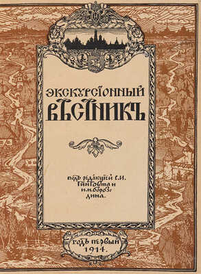 Хождение по Руси и за рубеж. Экскурсионный вестник. Год первый. Кн. 1-4 / Под ред. С.И. Гинтовта и И.Н. Бороздина, 1914.